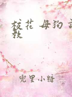 校花 母狗 调教