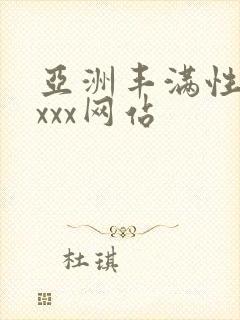 亚洲丰满性熟妇xxx网站