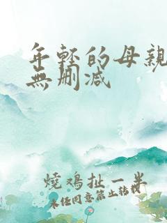 年轻的母亲在线无删减