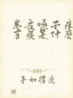 半夜嗓子痒咳嗽有痰是什么原因引起的