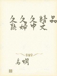 久久久精品人妻熟妇中文