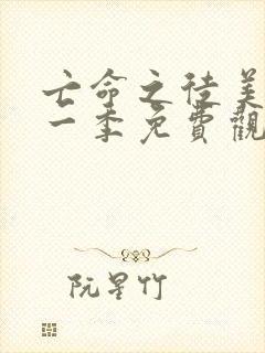 亡命之徒美剧第一季免费观看