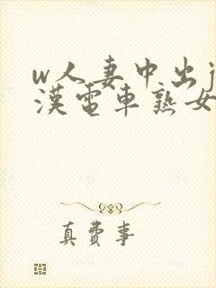 w人妻中出j痴汉电车熟女