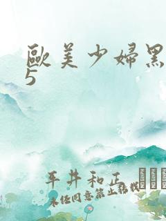 欧美少妇黑人25