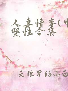 人妻情事(中篇双性合集