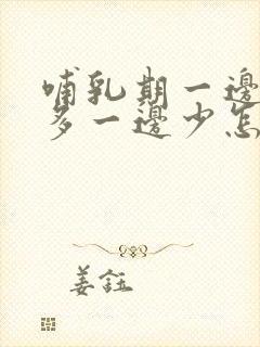 哺乳期一边奶水多一边少怎么办