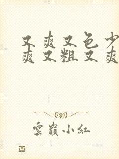 又爽又色少妇又爽又粗又爽的少妇