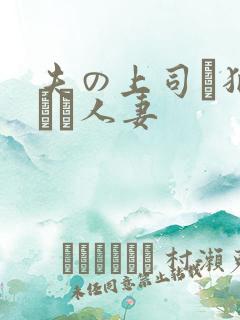 夫の上司に犯された人妻