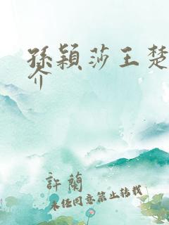 孙颖莎王楚钦简介