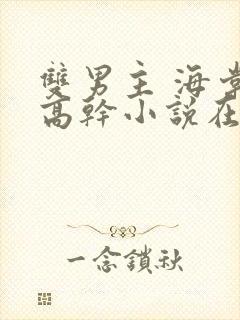 双男主 海棠 高干小说在线阅读