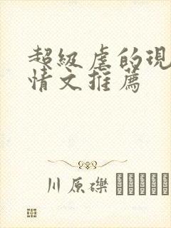 超级虐的现代言情文推荐