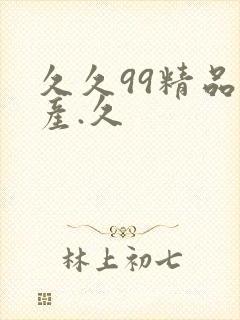 久久99精品国产.久