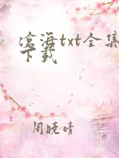 沧海txt全集下载
