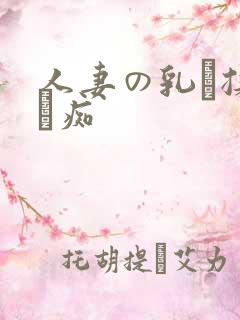 人妻の乳を揉んで痴