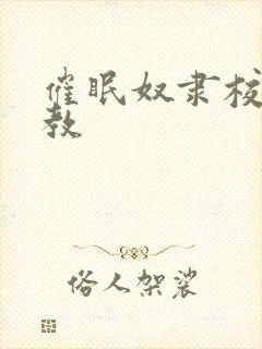 催眠奴隶校花调教