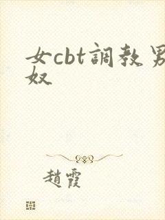 女cbt调教男奴
