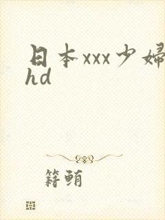 日本xxx少妇hd