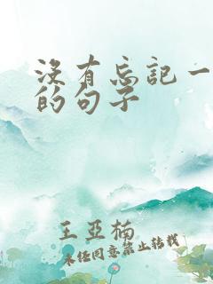 没有忘记一个人的句子