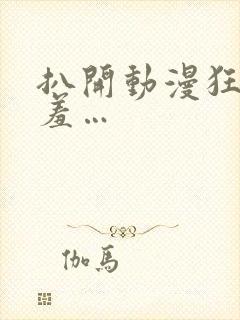 扒开动漫狂揉羞羞…