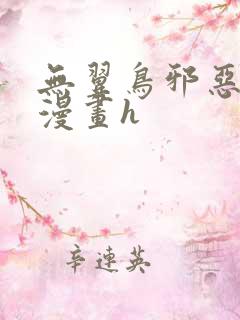无翼鸟邪恶少女漫画h