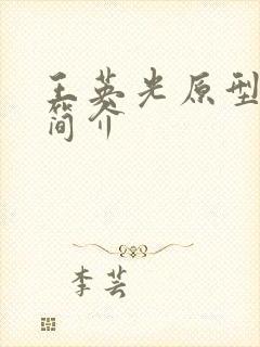 王英光原型人物简介