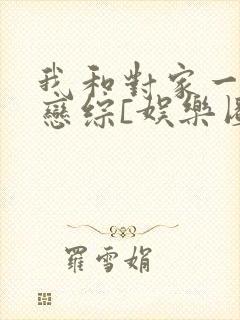 我和对家一起上恋综[娱乐圈]