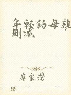 年轻的母亲2无删减