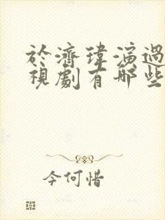 于济玮演过的电视剧有哪些