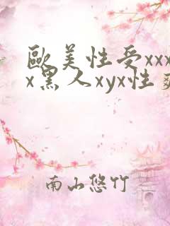 欧美性受xxxx黑人xyx性爽视频