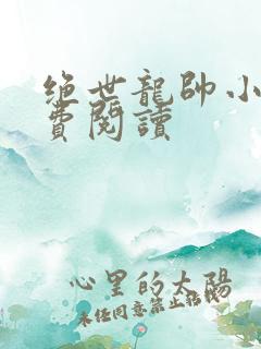 绝世龙帅小说免费阅读