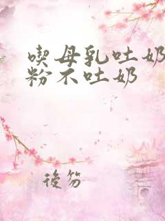 吃母乳吐奶吃奶粉不吐奶