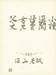 父女情深小兰全文免费阅读最新章节