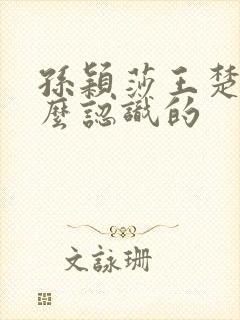 孙颖莎王楚钦怎么认识的