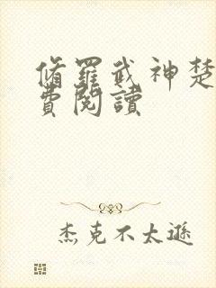 修罗武神楚风免费阅读