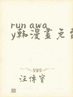 run away韩漫画免费