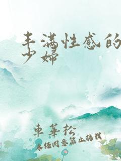 丰满性感的人妻少妇