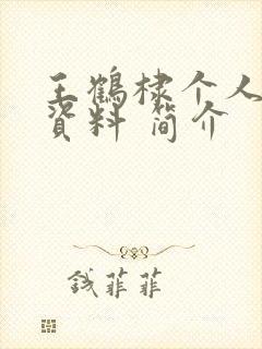 王鹤棣个人详细资料 简介