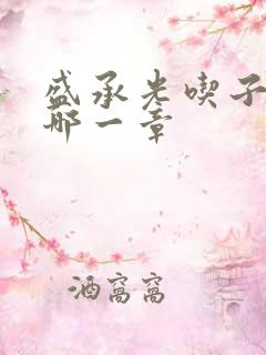 盛承光吃子时奶哪一章