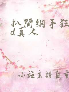 扒开纲手狂揉3d真人