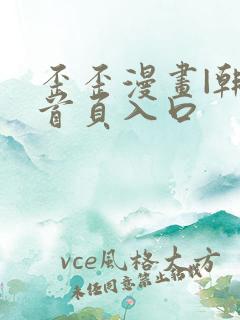 歪歪漫画|韩漫首页入口