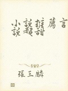 小说推荐言情小说超甜