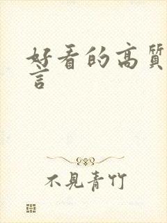 好看的高质量古言