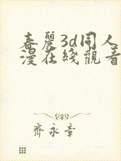春丽3d同人动漫在线观看