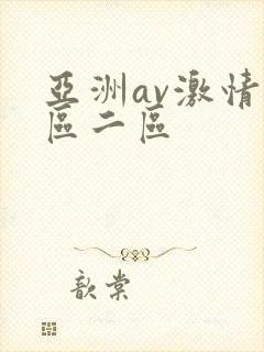 亚洲av激情一区二区