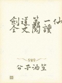 剑道第一仙在线全文阅读