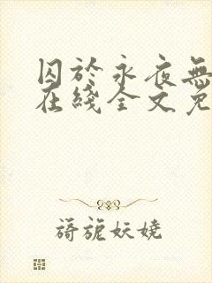 囚于永夜无弹窗在线全文免费阅读