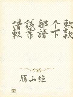 借钱那个软件比较靠谱下款快