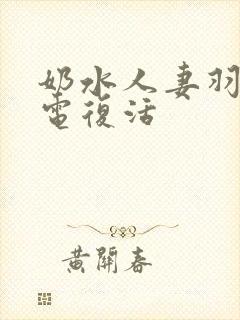 奶水人妻羽月希电复活