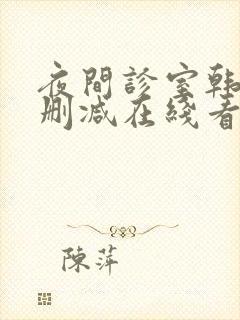 夜间诊室韩漫无删减在线看