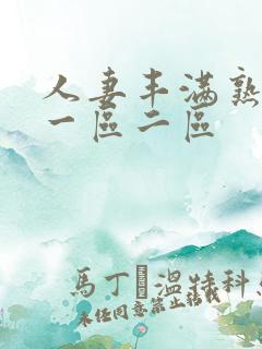 人妻丰满熟妇区一区二区